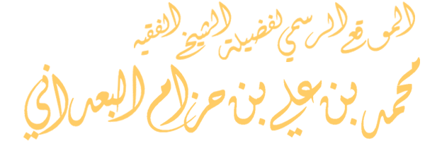الموقع الرسمي لفضيلة الشيخ الفقيه : محمد بن علي بن حزام الفضلي