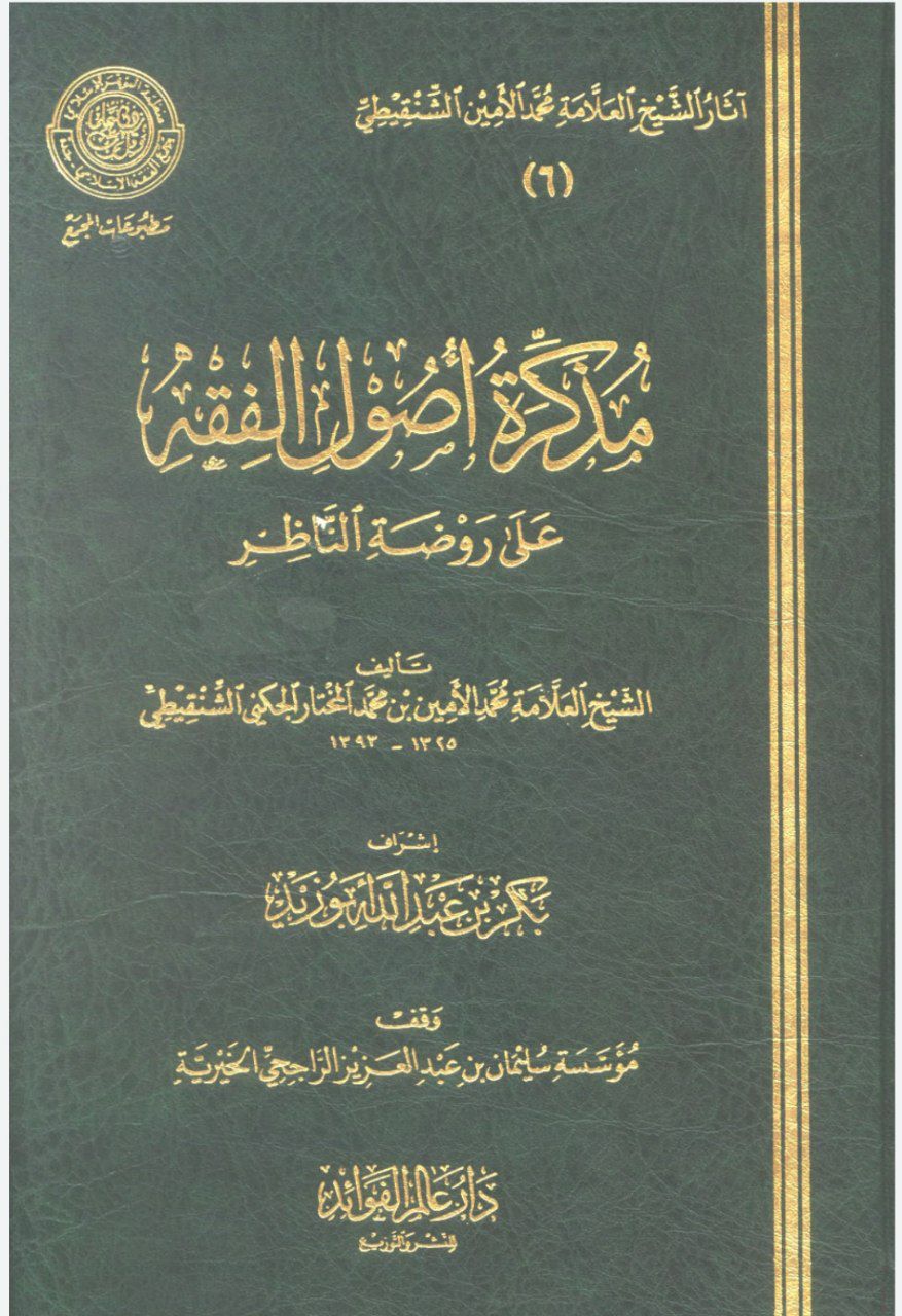 التبصرة والتذكرة بالفوائد والتوضيحات على كتاب الإمام الشنقيطي المذكرة