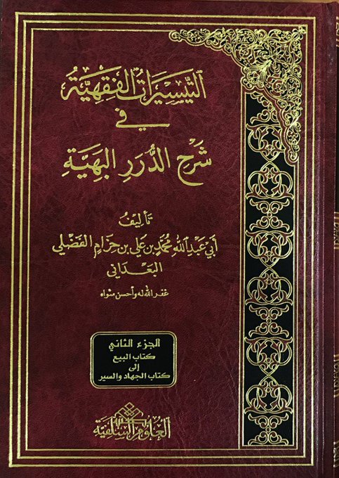 دراسة(2) التيسيرات الفقهية في شرح الدرر البهية